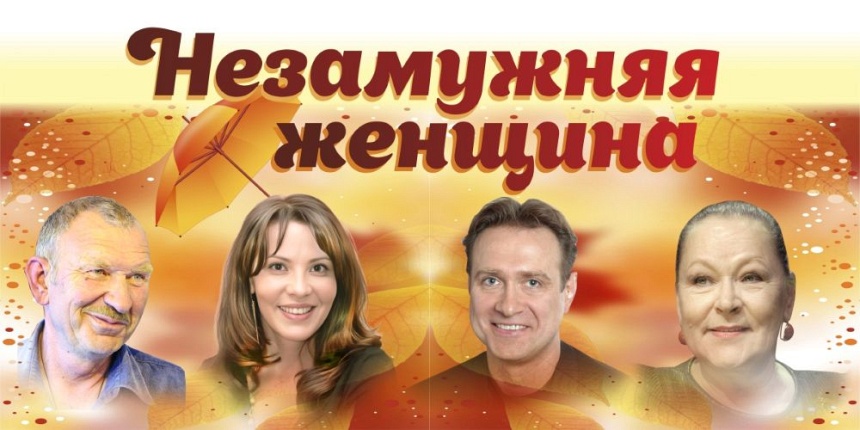 Незамужняя женщина(МЦ. Мир)